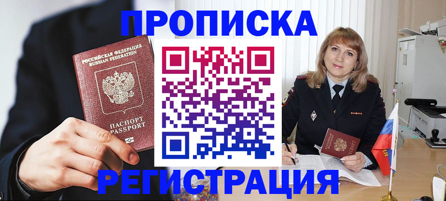 прописка законно в Белой Калитве